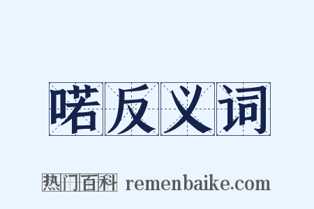 喏反义词是什么意思的图片